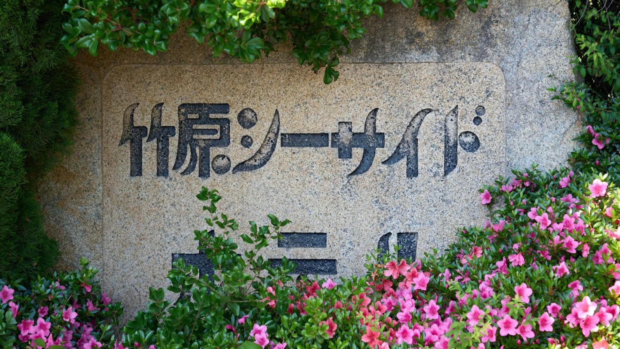 Hotel Tabist Setouchinoyado Takehara Seaside Exterior foto